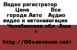 Видео регистратор FH-06 › Цена ­ 3 790 - Все города Авто » Аудио, видео и автонавигация   . Челябинская обл.,Аша г.